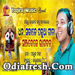 Dhana Sakale Padhutha Gita Odia Bhajan Song